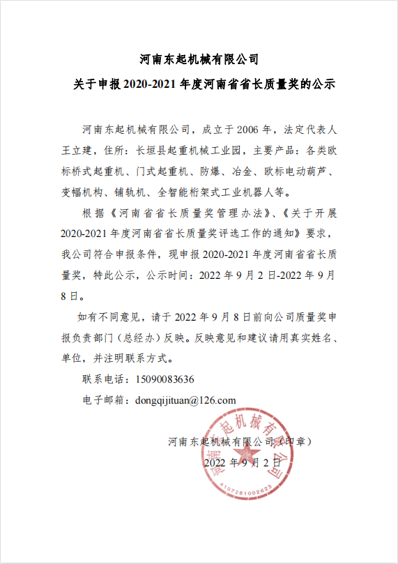 LDSports乐动官网 关于申报 2020-2021 年度河南省省长质量奖的公示